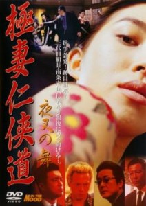 極妻仁侠道 夜叉の舞 中古DVD レンタル落ち