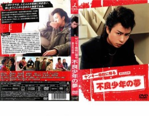 ヤンキー母校に帰る 旅立ちの時 不良少年の夢 中古DVD レンタル落ち