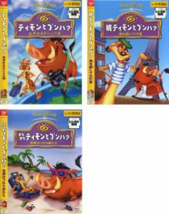 【ご奉仕価格】ティモンとプンバァ 全3枚 地球まるかじりの旅、続 虫を探して三千里、またまた 世界行ったり来たり 中古DVD セット OSUS 