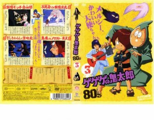 【ご奉仕価格】tsP::ゲゲゲの鬼太郎 80’s 3 ゲゲゲの鬼太郎 1985 第3シリーズ 中古DVD レンタル落ち