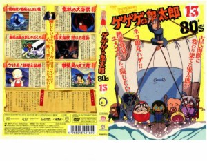 tsP::ゲゲゲの鬼太郎 80’s 13 ゲゲゲの鬼太郎 1985 第3シリーズ 中古DVD レンタル落ち