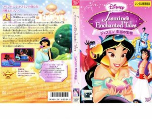 ディズニープリンセス ジャスミン 本当の宝物 中古DVD レンタル落ち