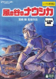 風の谷のナウシカ 中古DVD レンタル落ち