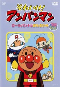 それいけ!アンパンマン ’96シリーズセレクション ロールパンナとほたるひめ 中古DVD レンタル落ち