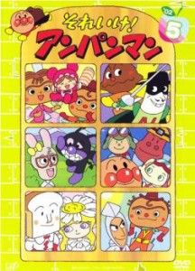 それいけ!アンパンマン ’02 5 中古DVD レンタル落ち