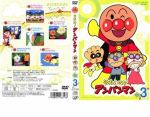 それいけ!アンパンマン ’08 3 中古DVD レンタル落ち