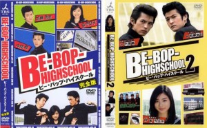 「売り尽くし」BE-BOP-HIGHSCHOOL ビー・バップ・ハイスクール 2004年・2005年 全2枚  中古DVD セット 2P レンタル落ち