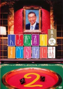 ts::ケース無:: 人志松本のすべらない話 其之弐 中古DVD レンタル落ち