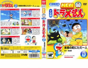 NEW TV版 ドラえもん 17 中古DVD レンタル落ち