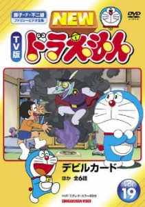 NEW TV版 ドラえもん 19 中古DVD レンタル落ち