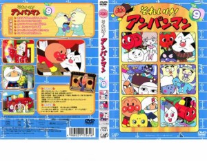 それいけ!アンパンマン ’02 9 中古DVD レンタル落ち