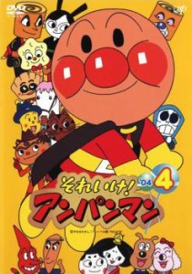 それいけ!アンパンマン ’04 4 中古DVD レンタル落ち