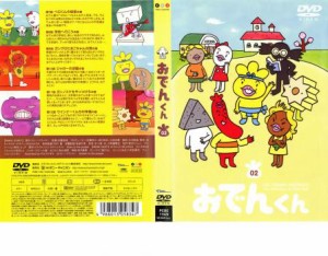 リリー・フランキー PRESENTS おでんくん 02 中古DVD