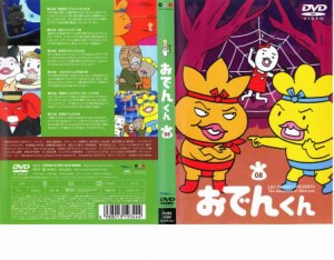 リリー・フランキー PRESENTS おでんくん 08 中古DVD