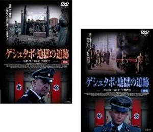 ゲシュタポ・地獄の追跡 ホロコーストの子供たち 全2枚 前編・後編 中古DVD セット 2P レンタル落ち