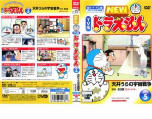 【ご奉仕価格】NEW TV版 ドラえもん 5 中古DVD レンタル落ち