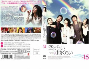 cs::ケース無:: 空くらい地くらい 15 中古DVD レンタル落ち