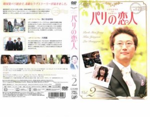 「売り尽くし」ケース無:: パリの恋人 2 中古DVD レンタル落ち