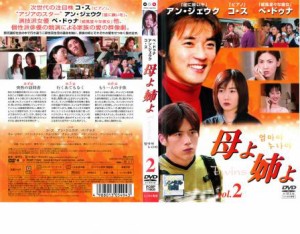 「売り尽くし」ケース無:: 母よ姉よ 2【字幕】 中古DVD レンタル落ち