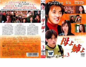 「売り尽くし」ケース無:: 母よ姉よ 3【字幕】 中古DVD レンタル落ち