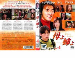 「売り尽くし」ケース無:: 母よ姉よ 4【字幕】 中古DVD レンタル落ち