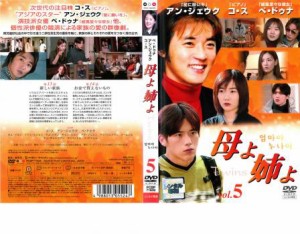 cs::ケース無:: 母よ姉よ 5【字幕】 中古DVD レンタル落ち