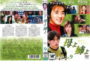 「売り尽くし」ケース無:: 母よ姉よ 9【字幕】 中古DVD レンタル落ち