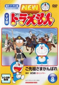 【ご奉仕価格】NEW TV版 ドラえもん 8 中古DVD レンタル落ち