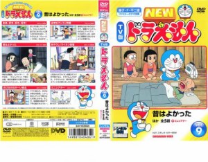 NEW TV版 ドラえもん 9 中古DVD レンタル落ち