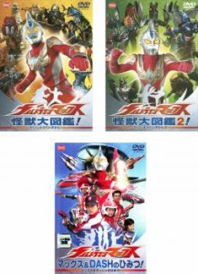 ウルトラマンマックス 全3枚 怪獣大図鑑1、2、マックス&DASHのひみつ 中古DVD セット OSUS レンタル落ち