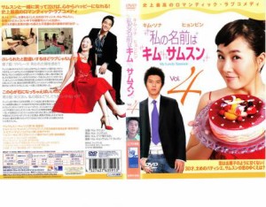 ts::ケース無:: 私の名前はキム・サムスン 4 中古DVD レンタル落ち