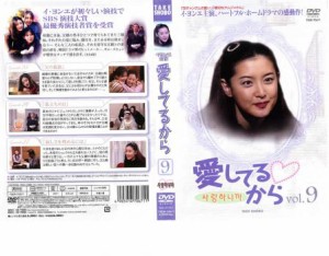 「売り尽くし」ケース無:: 愛してるから 9【字幕】 中古DVD レンタル落ち