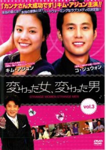 「売り尽くし」ケース無:: 変わった女、変わった男 3【字幕】 中古DVD レンタル落ち