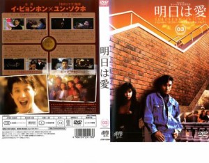 cs::ケース無:: 明日は愛 3【字幕】 中古DVD レンタル落ち