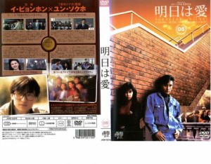 明日は愛 5【字幕】 中古DVD レンタル落ち