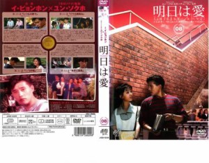 明日は愛 8【字幕】 中古DVD レンタル落ち