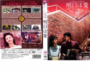 明日は愛 9【字幕】 中古DVD レンタル落ち