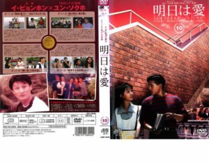 明日は愛 10【字幕】 中古DVD レンタル落ち