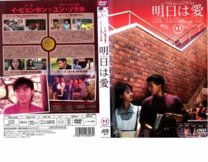 明日は愛 11【字幕】 中古DVD レンタル落ち