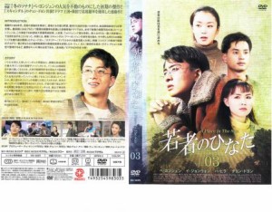 若者のひなた3 中古DVD レンタル落ち