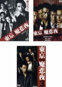 東京 NEO 魔悲夜 全3枚 Vol.1、2、3 中古DVD セット OSUS レンタル落ち