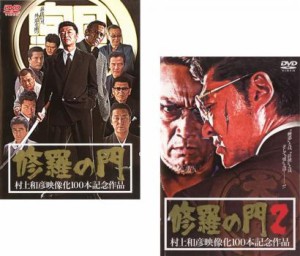 修羅の門 全2枚 Vol 1、2 中古DVD セット 2P レンタル落ち