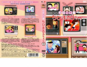 tsP::よりぬき!ちびまる子ちゃん 3 中古DVD