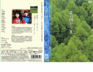 北の国から 8 中古DVD レンタル落ち