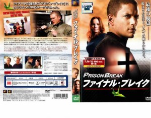 プリズン・ブレイク ファイナル・ブレイク 中古DVD レンタル落ち