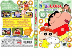 クレヨンしんちゃん TV版傑作選 第4期シリーズ 18 倹約でビンボー生活だゾ 中古DVD レンタル落ち