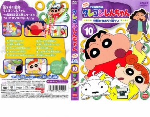 【ご奉仕価格】クレヨンしんちゃん TV版傑作選 第4期シリーズ 10 怪獣ひまわりと戦うゾ 中古DVD レンタル落ち