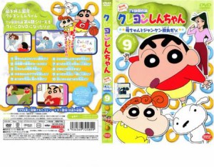 クレヨンしんちゃん TV版傑作選 第4期シリーズ 9 母ちゃんとジャンケン勝負だゾ 中古DVD レンタル落ち