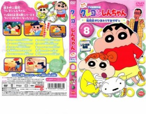 クレヨンしんちゃん TV版傑作選 第4期シリーズ 8 風間君がひまわりをあやすゾ 中古DVD レンタル落ち