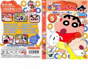 【ご奉仕価格】クレヨンしんちゃん TV版傑作選 第4期シリーズ 5 野原家のパーティーを開くゾ 中古DVD レンタル落ち